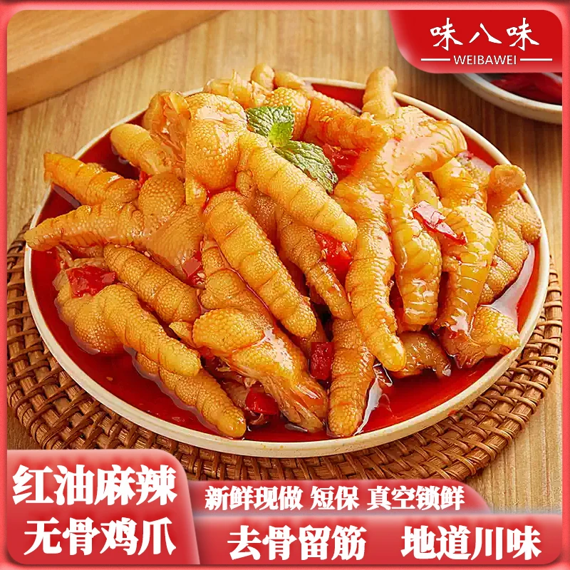 佤味麻辣鸡脚麻辣鸡爪即食四川凉拌红油辣椒无骨鸡爪零食冷吃解馋