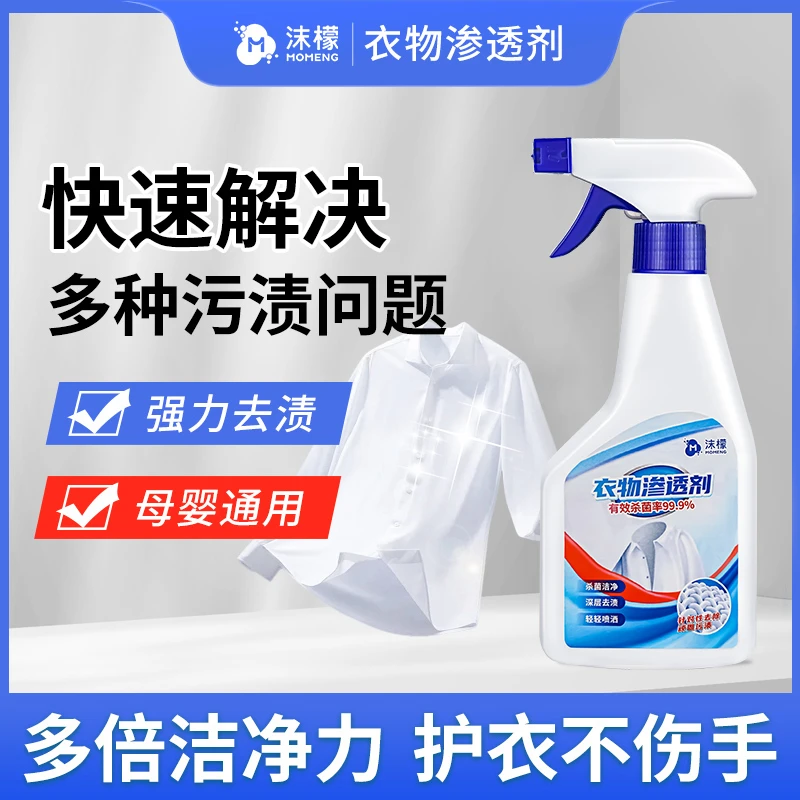 【拍一发二】沫檬衣物渗透剂去油去渍白衣去黄去污强效除渍家用MS