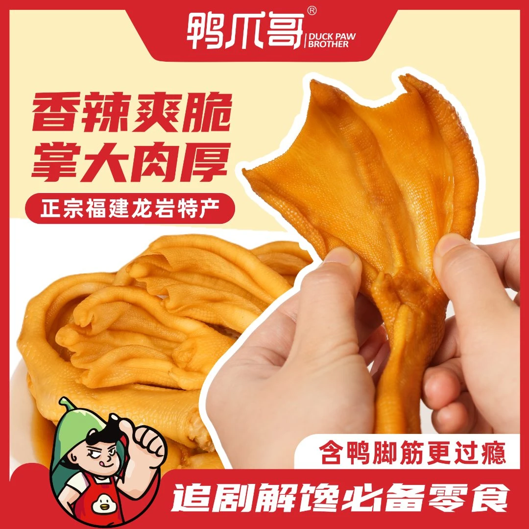 Ya Zhua Ge/鸭爪哥龙岩泡鸭爪带鸭脚筋休闲追剧下酒夜宵必备零食