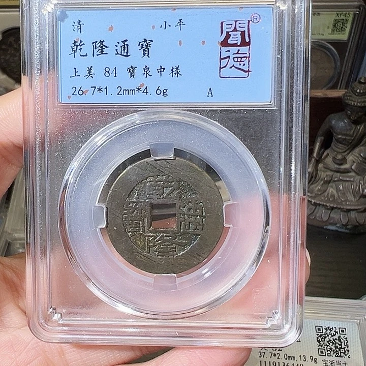 铜道*乾隆通宝宝泉中样。。。。。