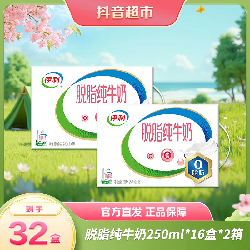 【伊利】脱脂纯牛奶250ml×16盒x2箱