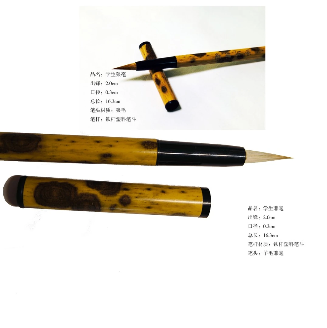 学生羊毛兼毫＋学生狼毫适合书写小楷