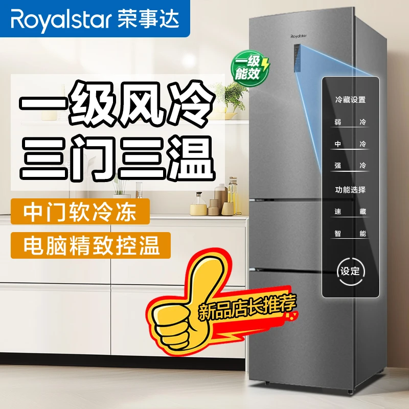 荣事达家用冰箱三门双门一级能效风冷无霜微霜大容量冰箱租房省电