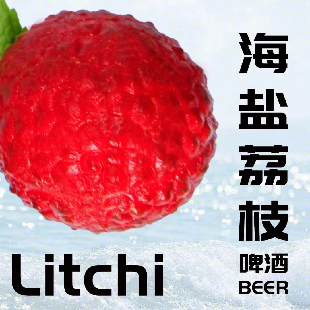 精酿蜂海盐荔枝5斤（酒精度2.5%原麦汁浓度8）