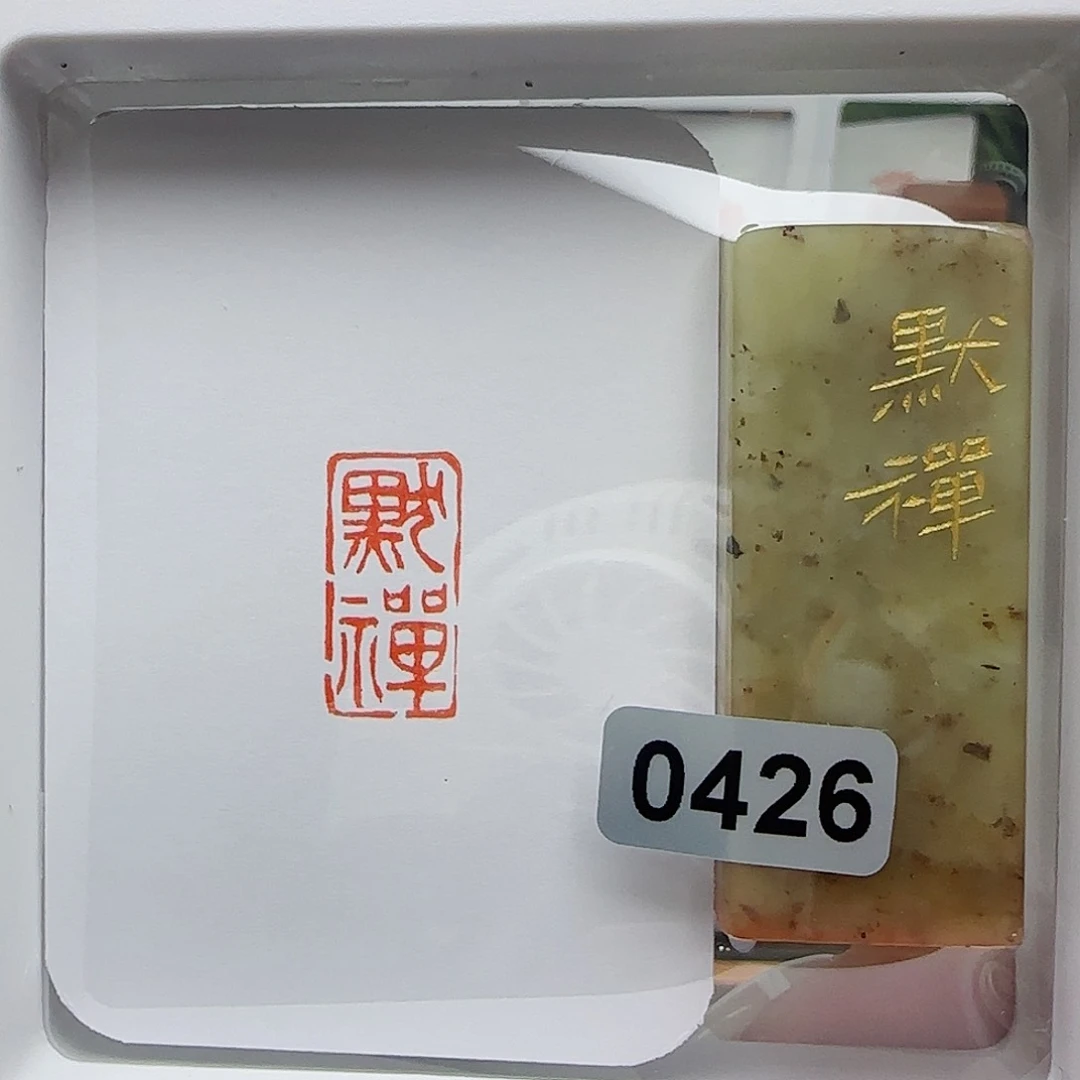 寿山石印石墨禅1×2