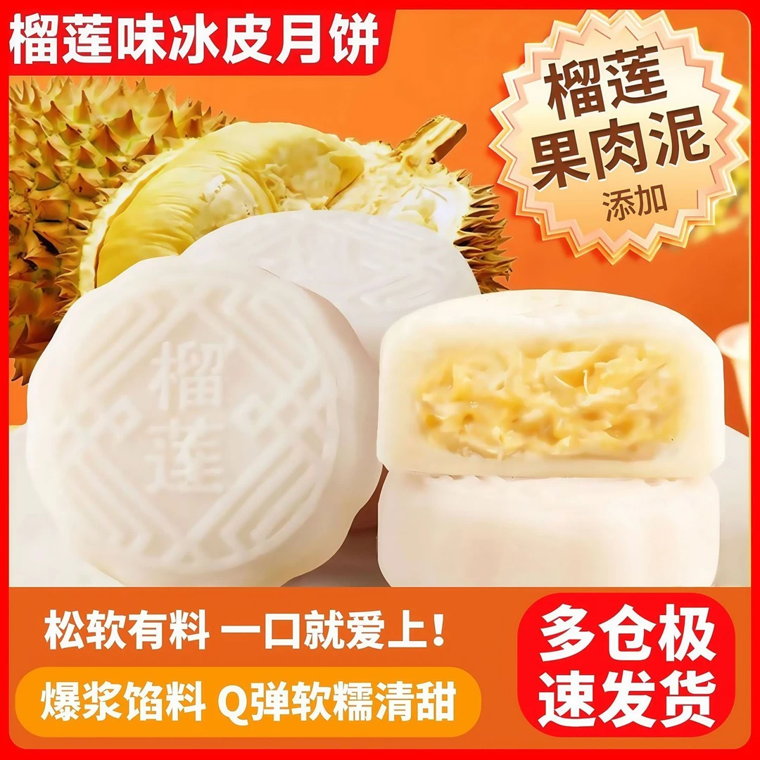 榴莲月饼冰皮爆浆榴莲味网红独立包装中秋月饼散装