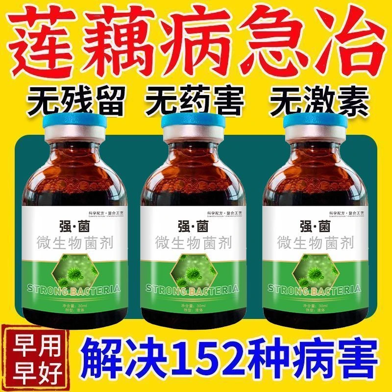莲藕病全治莲藕杀菌剂病毒病褐纹微生物菌剂快速杀菌腐败病褐斑病