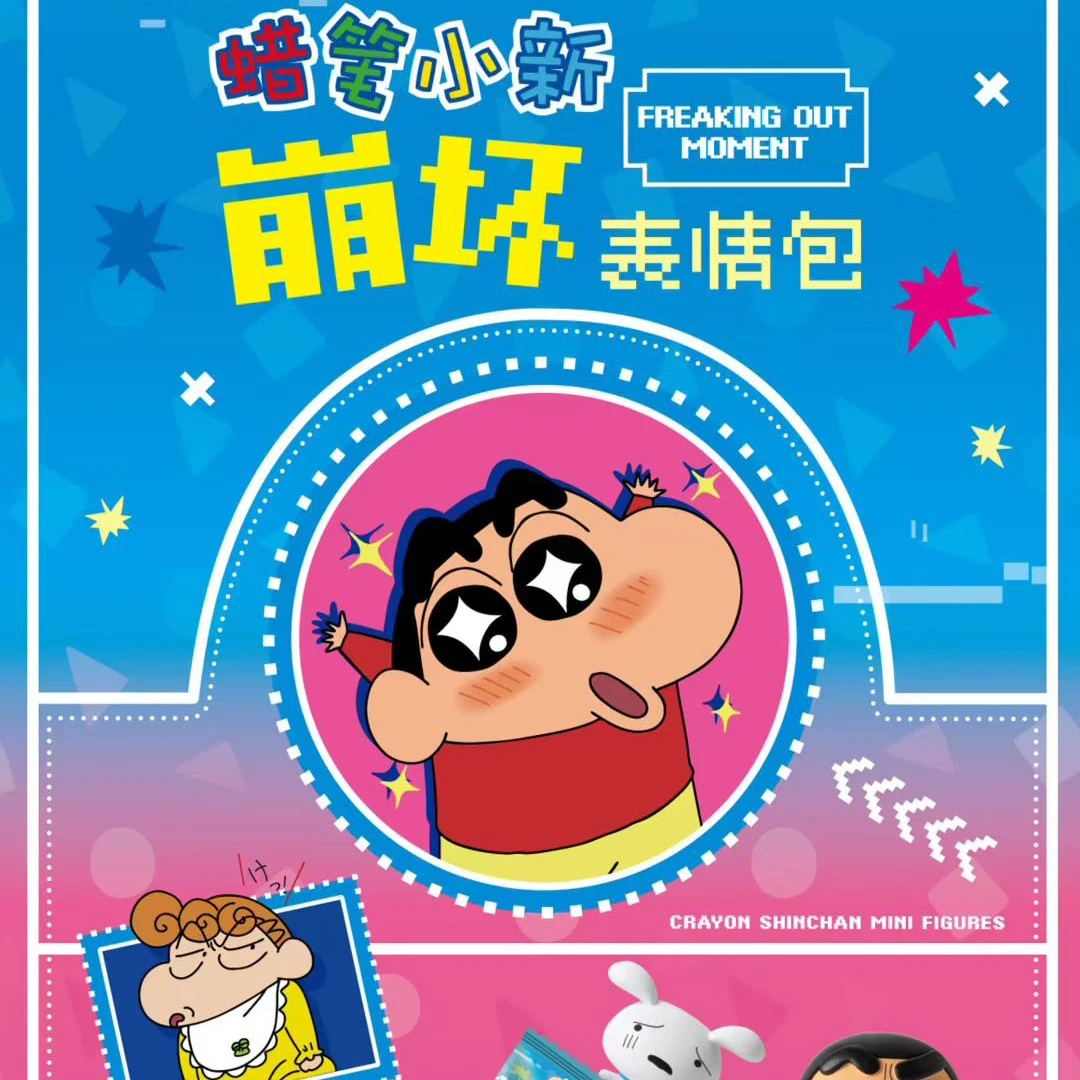 【蜡笔小新】Q萌公仔盲袋-崩崩系列 正版授权盲袋