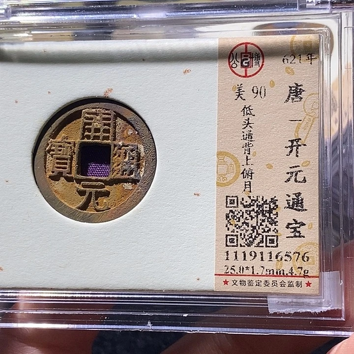 铜我*谁L公博评级90分开元通宝