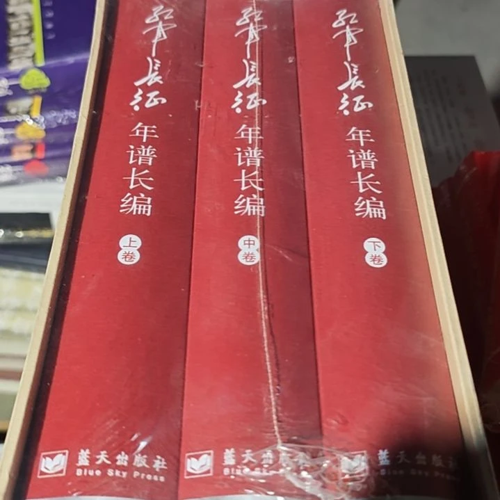 长征年谱三本一套精装全新
