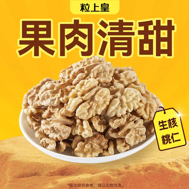 粒上皇 生核桃仁428g