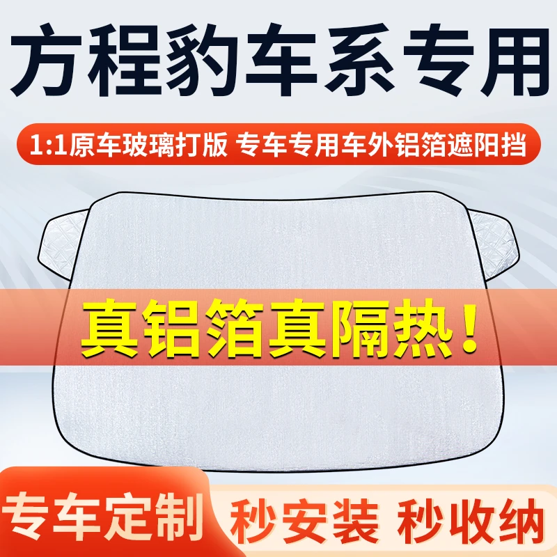【方程豹】专车遮阳挡隔热板遮阳挡前挡风玻璃遮阳罩铝膜加厚
