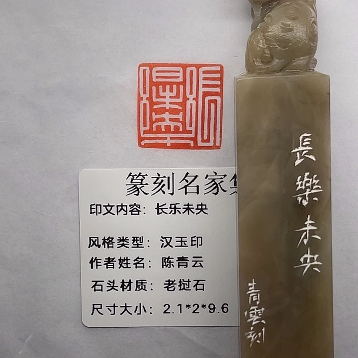 用***0老挝石印石长乐未央（陈青云）