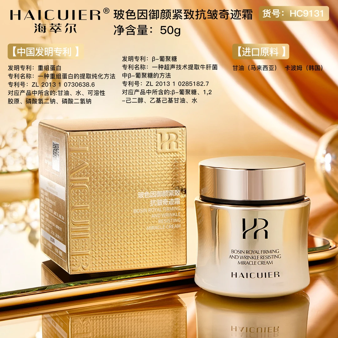 Haicuier海萃尔玻色因御颜紧致抗皱奇迹霜