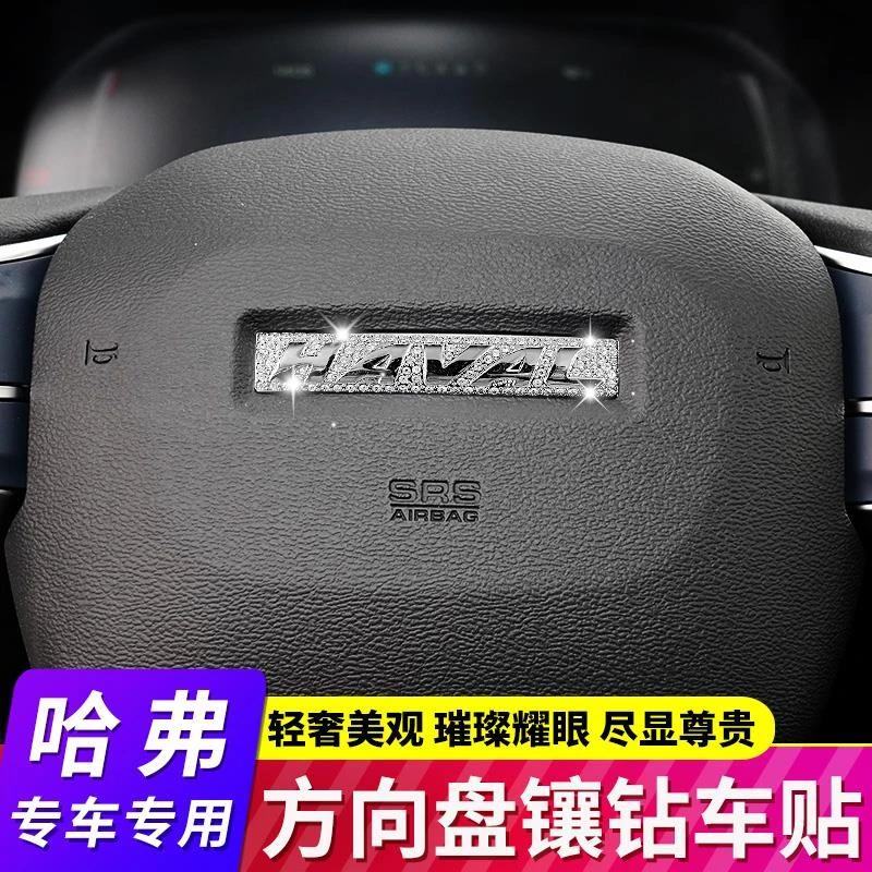 适用于长城哈弗H6M6H7改装汽车方向盘车标镶钻装饰贴内饰用品大全