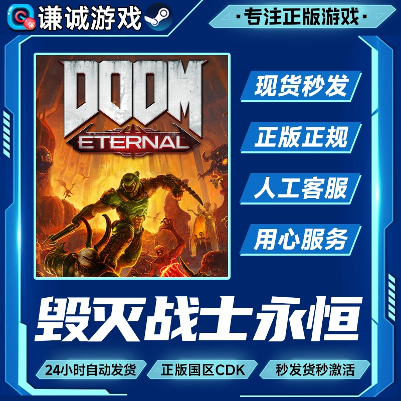 Steam游戏 毁灭战士永恒 DOOM Eternal 国区正版CDK激活码