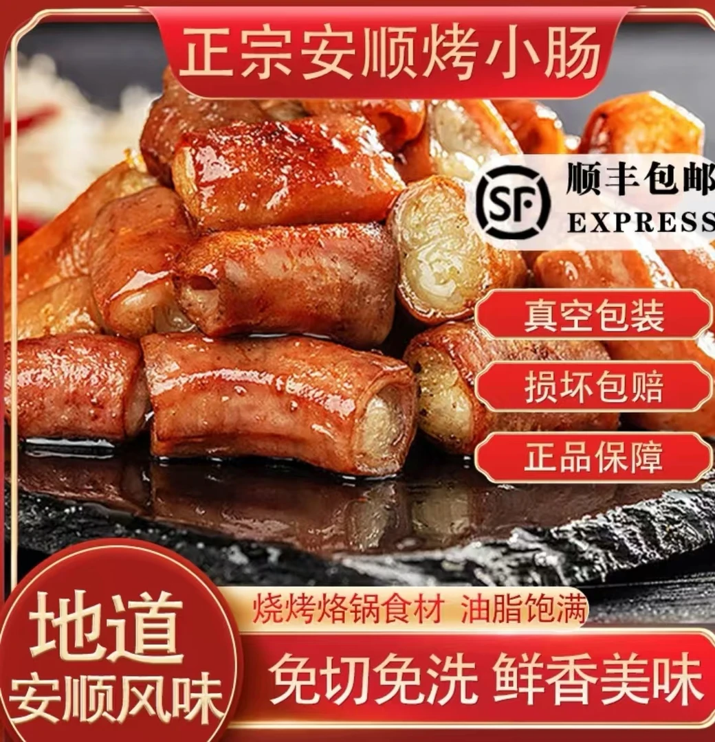 正宗安顺烤小肠贵州特色美食香脆Q弹无异味半成品烙锅食材免清洗