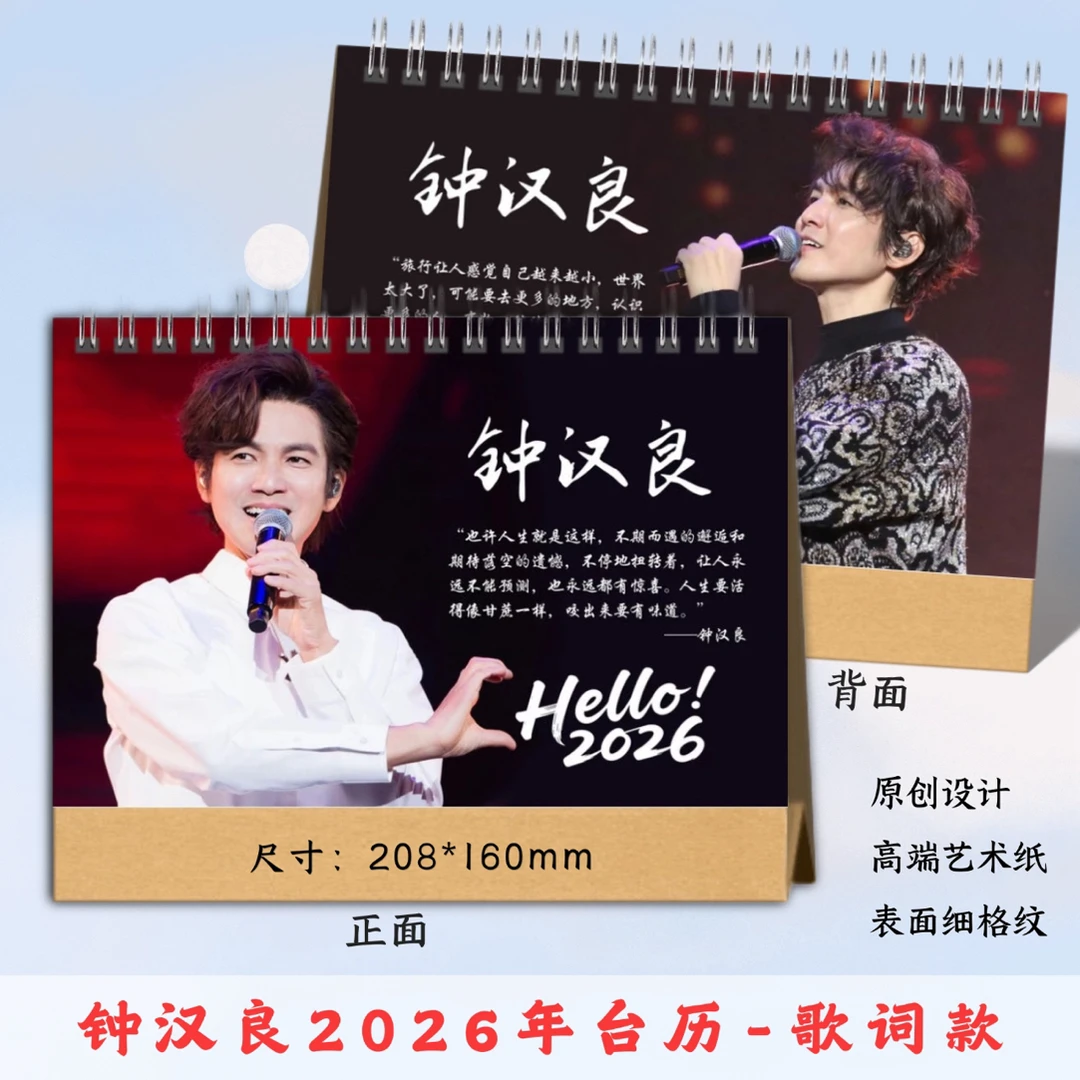 钟汉良2026台历桌面摆台创意礼物，48小时发货，看好再下单