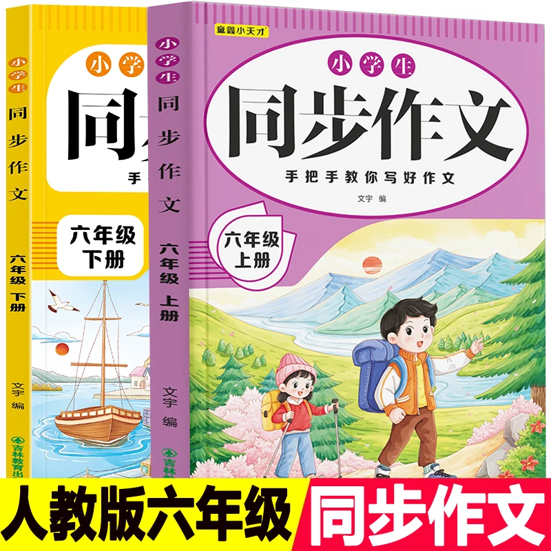2025年小学六年级上册人教版语文课本教材同步作文书优秀大全下册