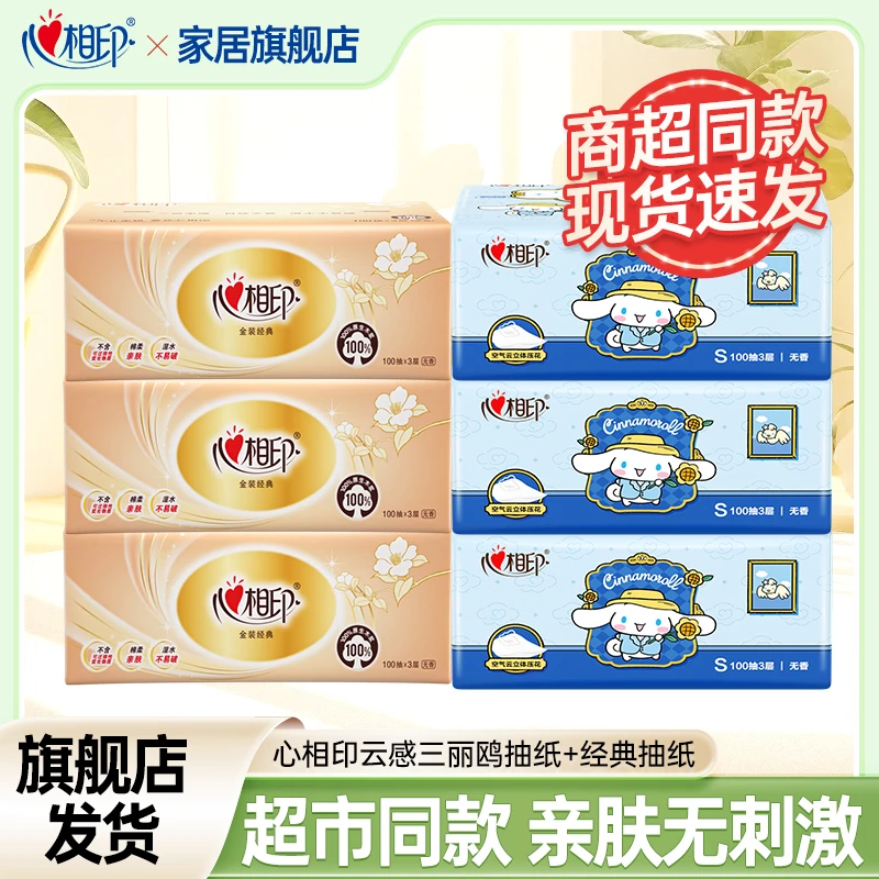 【3+3】心相印联名IP三丽鸥抽纸3层加厚抽取式餐巾纸柔软卫生纸实惠