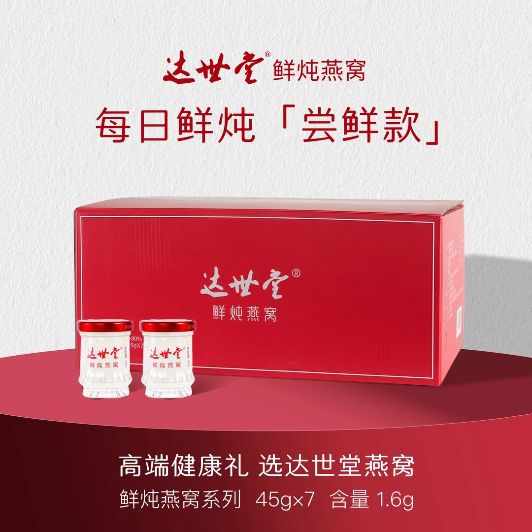 【每日鲜炖-尝鲜款】鲜炖燕窝45*7瓶（含量1.6g）
