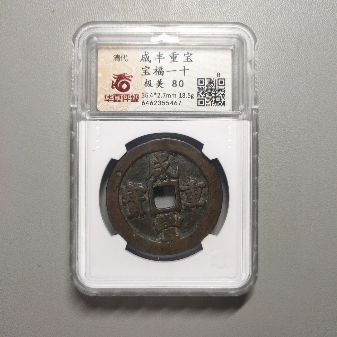 90208-46 咸丰重宝宝福一十