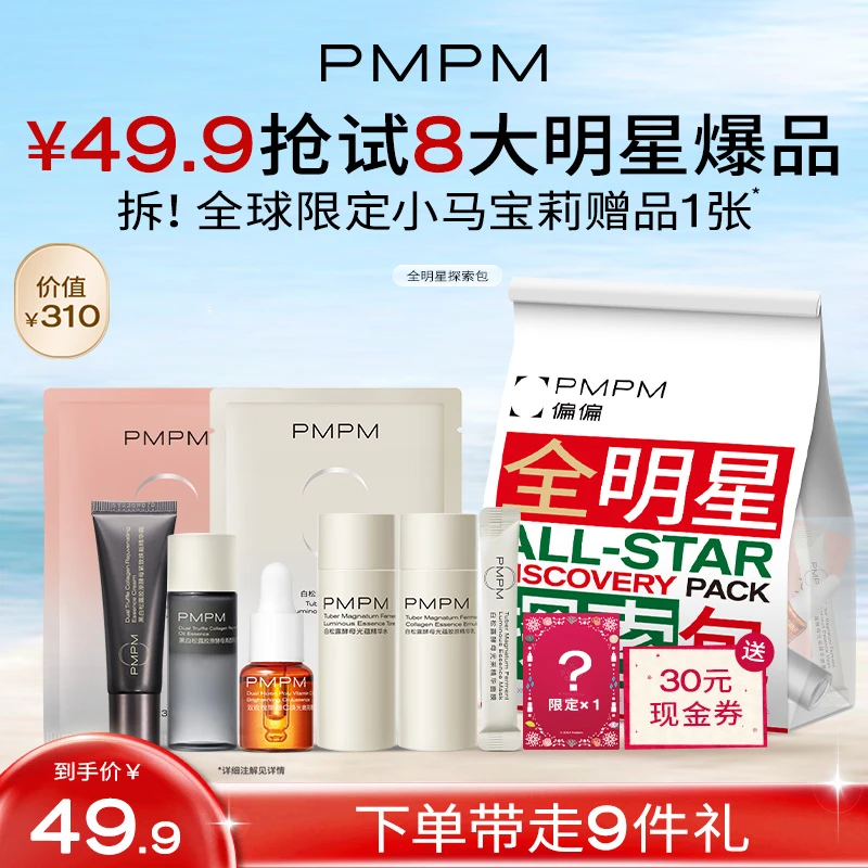 【限购一单】PMPM小马宝莉全明星探索包精华油一次带走8大爆品