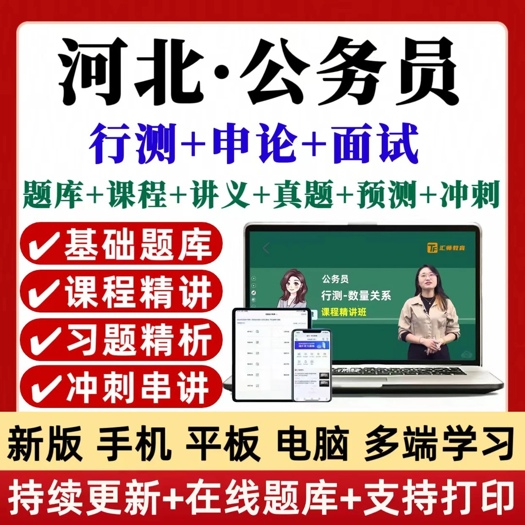 2026河北公务员考试VIP题河北公务员考试网课河北公务员历年真题
