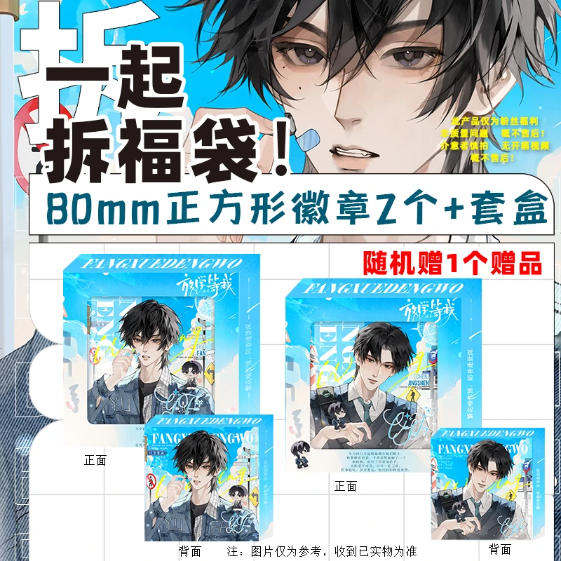 粉丝福利 放学等我80mm正方形徽章套盒加赠随机赠品一个