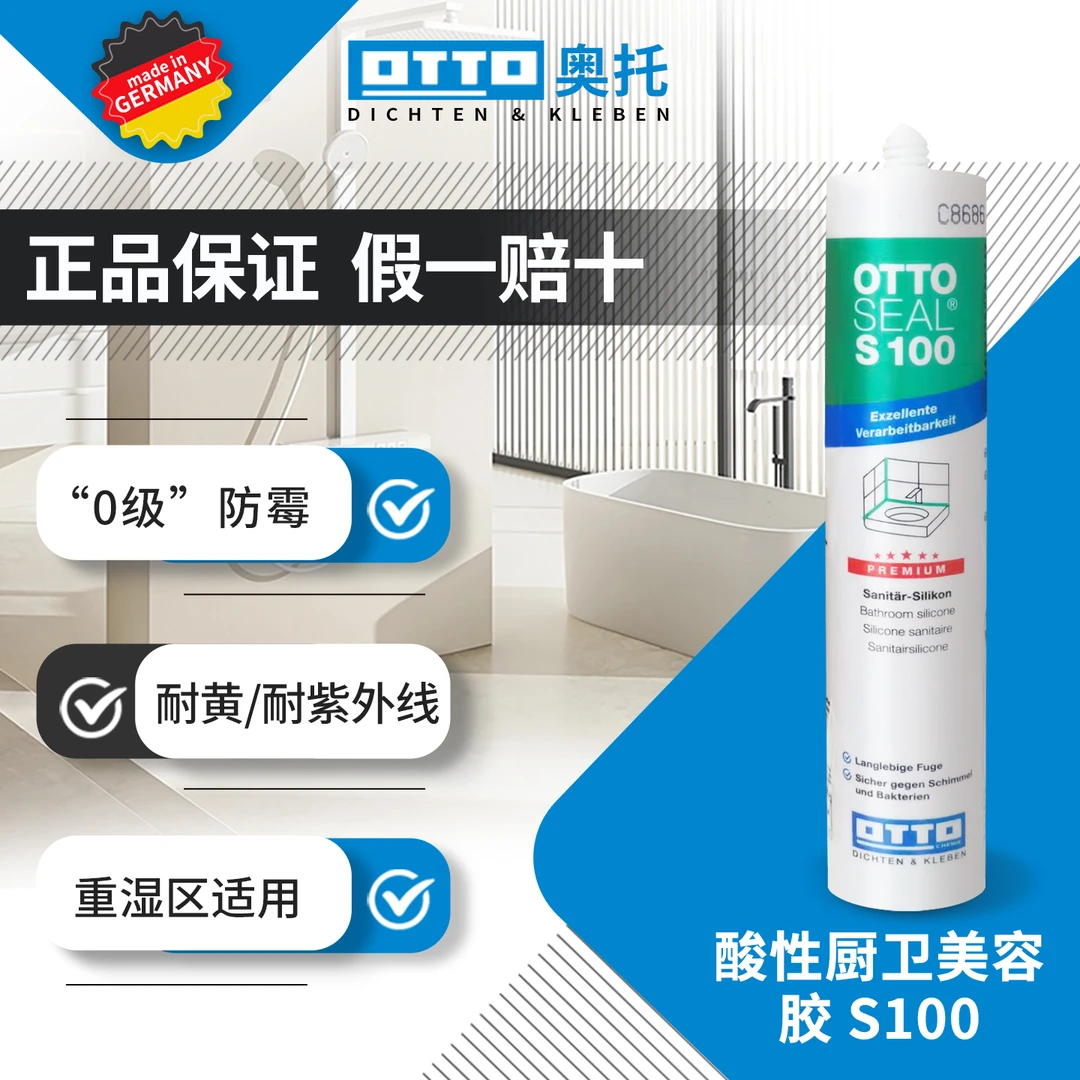 德国奥托otto美容胶S100哑光玻璃胶卫生间防水防霉耐厨房玻璃胶