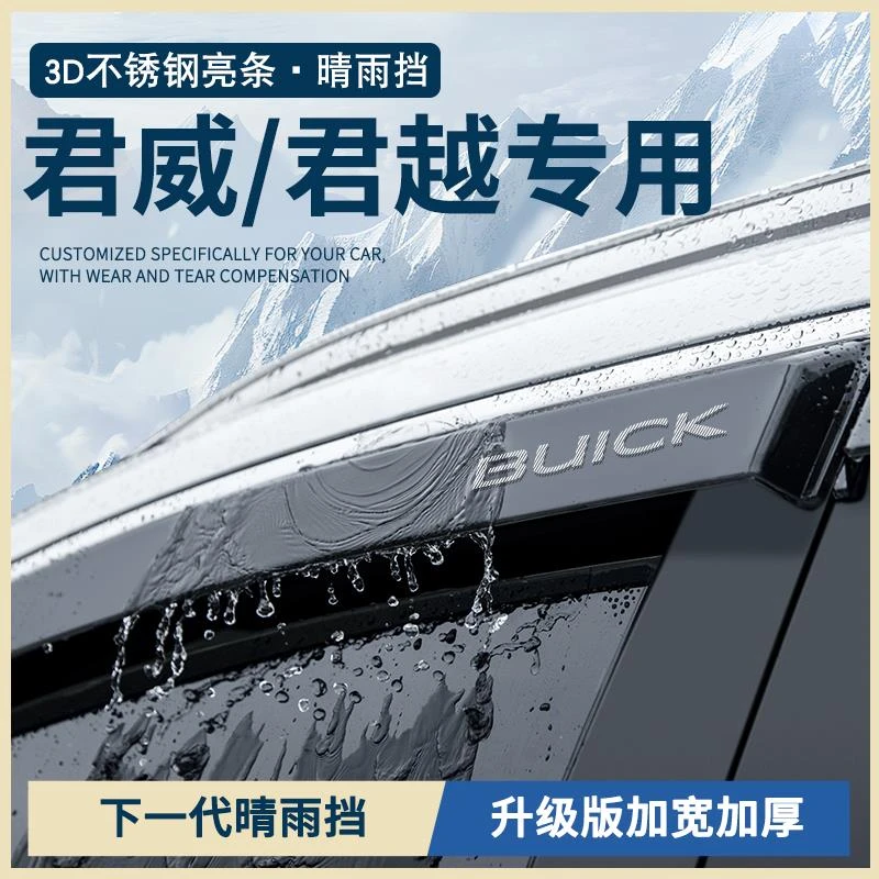25款别克君越24款君威GS汽车用品配件车窗雨眉晴雨挡雨板防雨遮雨