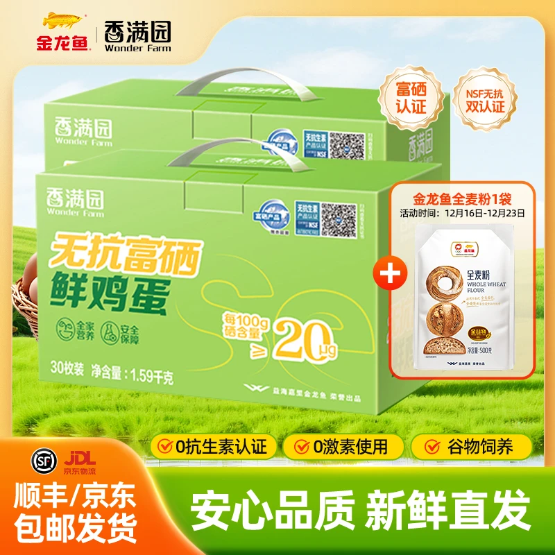 【顺丰到家】香满园富硒鲜鸡蛋 早餐无抗生素健康营养 无腥味礼盒装