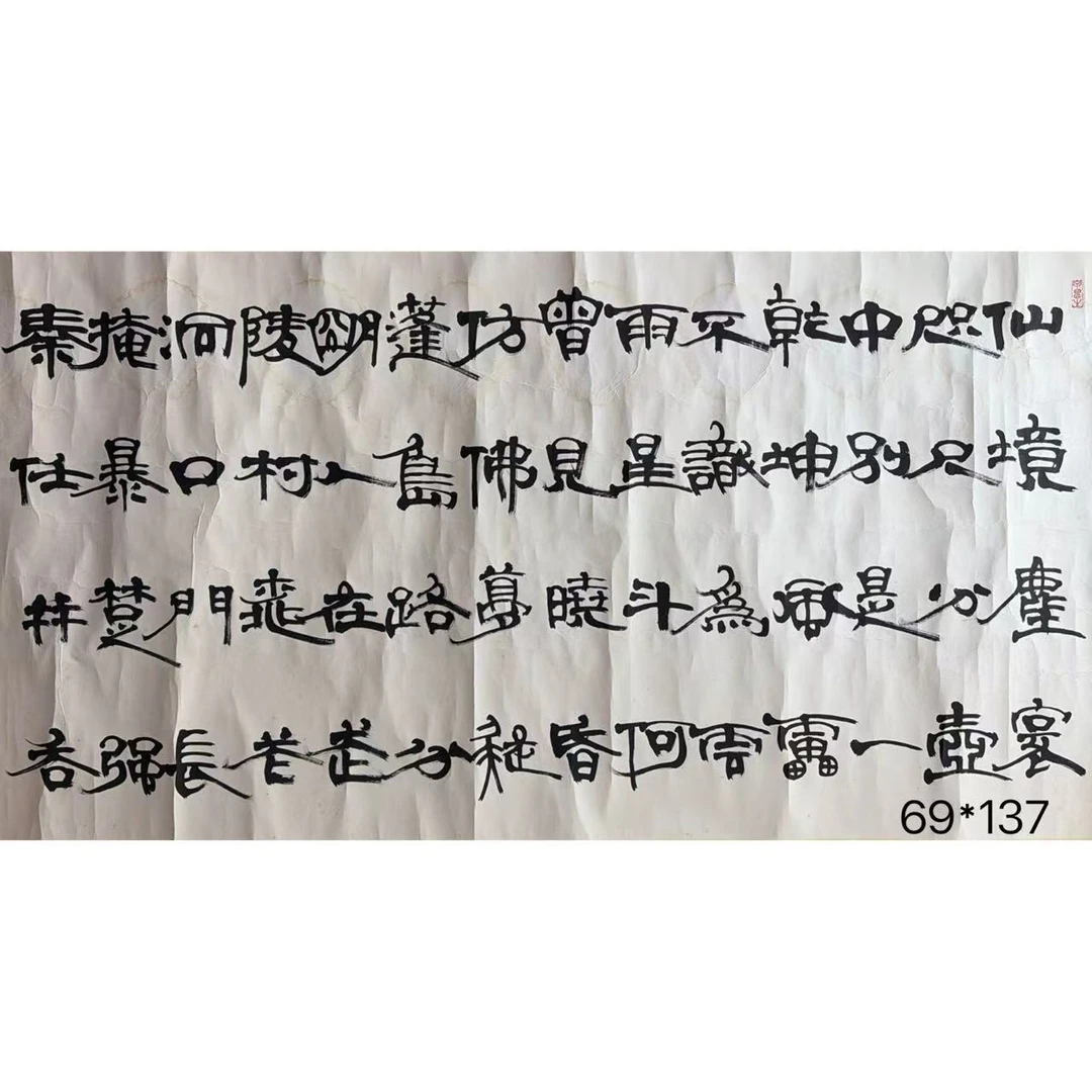 Y134 俞老师《书法》69*137（8.5平尺）