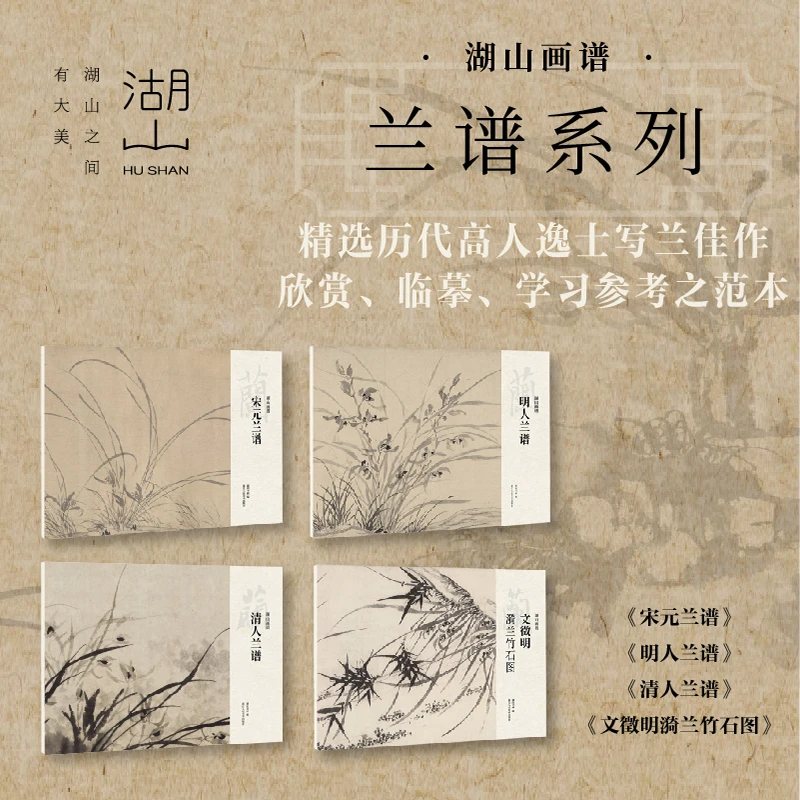 湖山画谱-兰谱宋元/明人/清人/文徵明漪兰竹石图