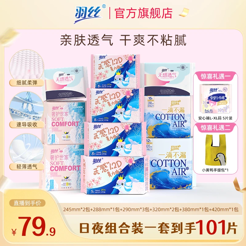 【小城3.8福利】羽丝各系列组合瞬吸亲肤姨妈巾