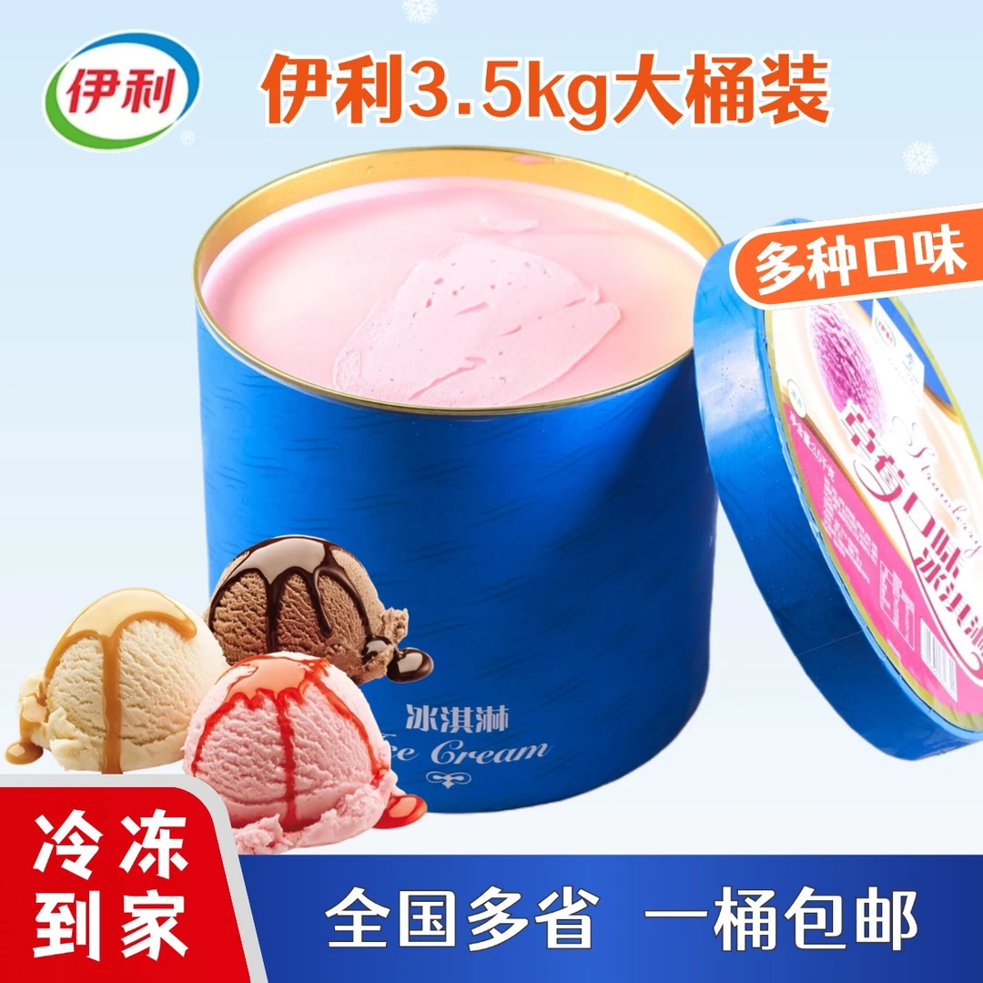 伊利冰淇淋3.5kg大桶装商用挖球冰激凌雪糕香草味巧克力口味 包邮