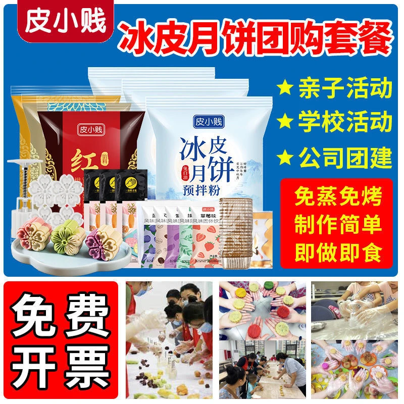 冰皮月饼预拌粉套餐全套材料制作手工diy幼儿园团建自制套装商用