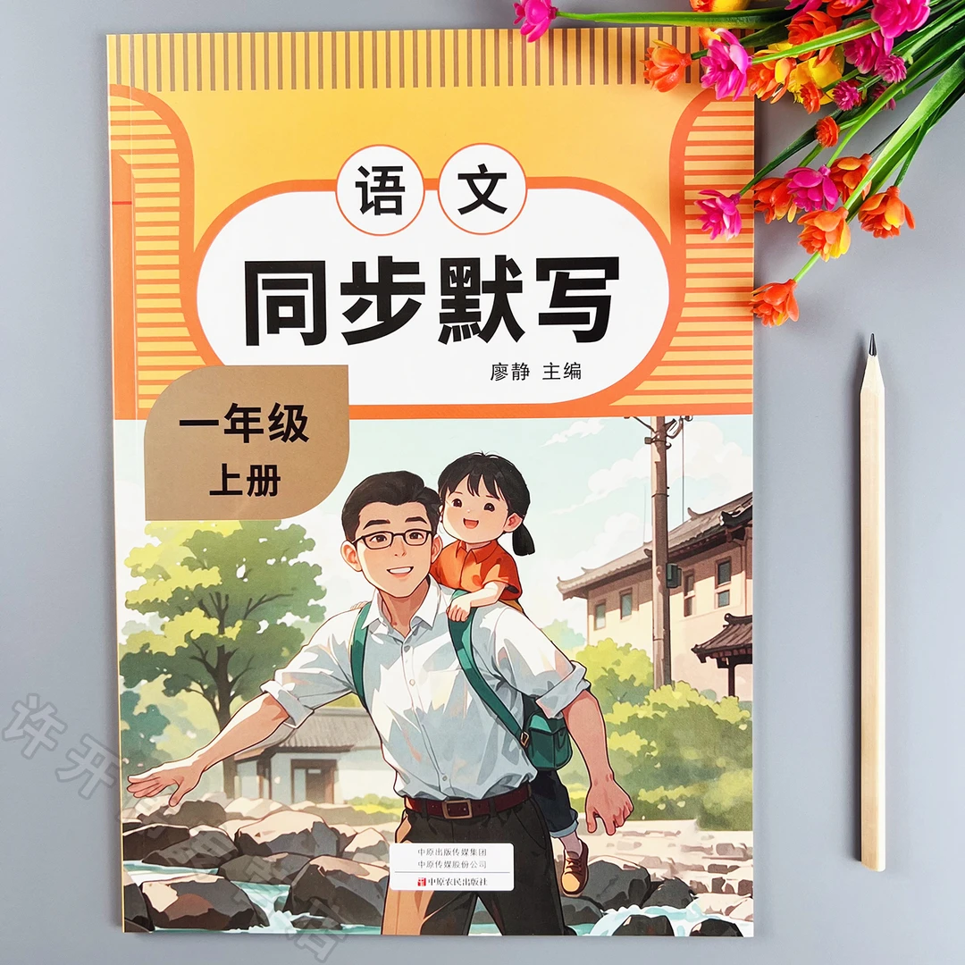 语文同步默写一年级上册语文默写本一课一练人教版语文默写天天练