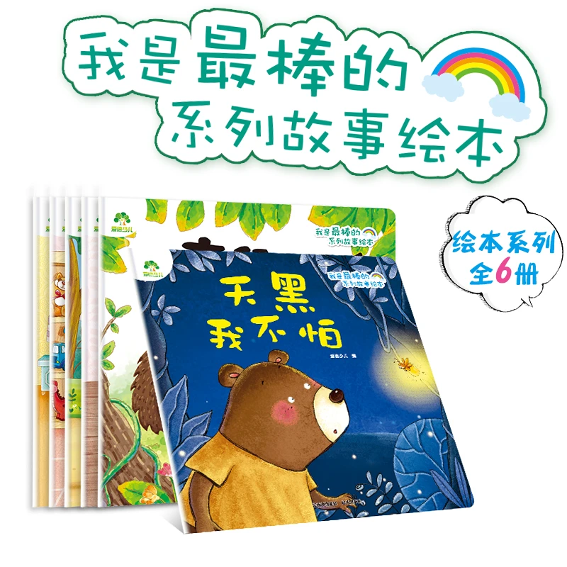 情商智商性格培养启蒙成长绘本幼儿彩绘大字注音亲子阅读爱德少儿