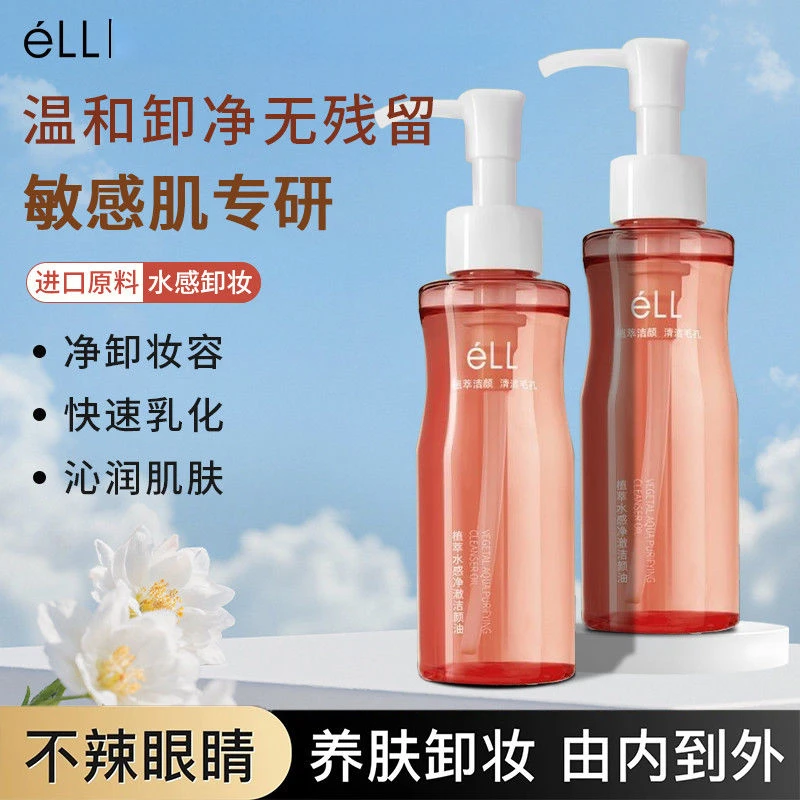【刮码颖儿同款】2瓶eLL卸妆油深层清洁温和洁颜油保湿控油祛痘