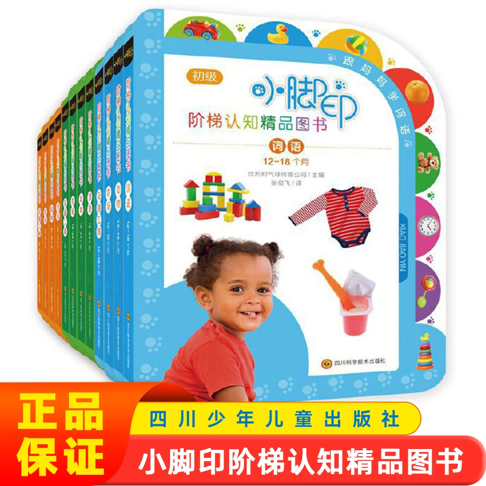 小脚印阶梯认知绘本0-3岁宝宝 儿童益智早教认知培养精品图书