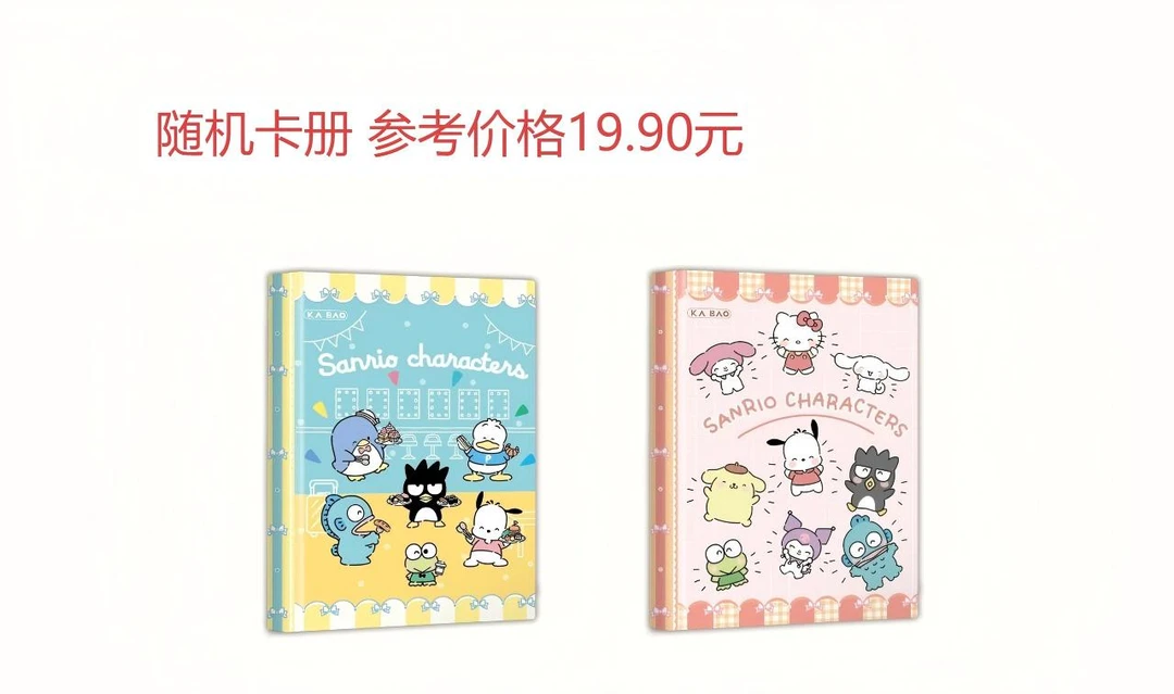 【宠粉卡册】卡宝文创三丽鸥-小卡册壹本-随机款式