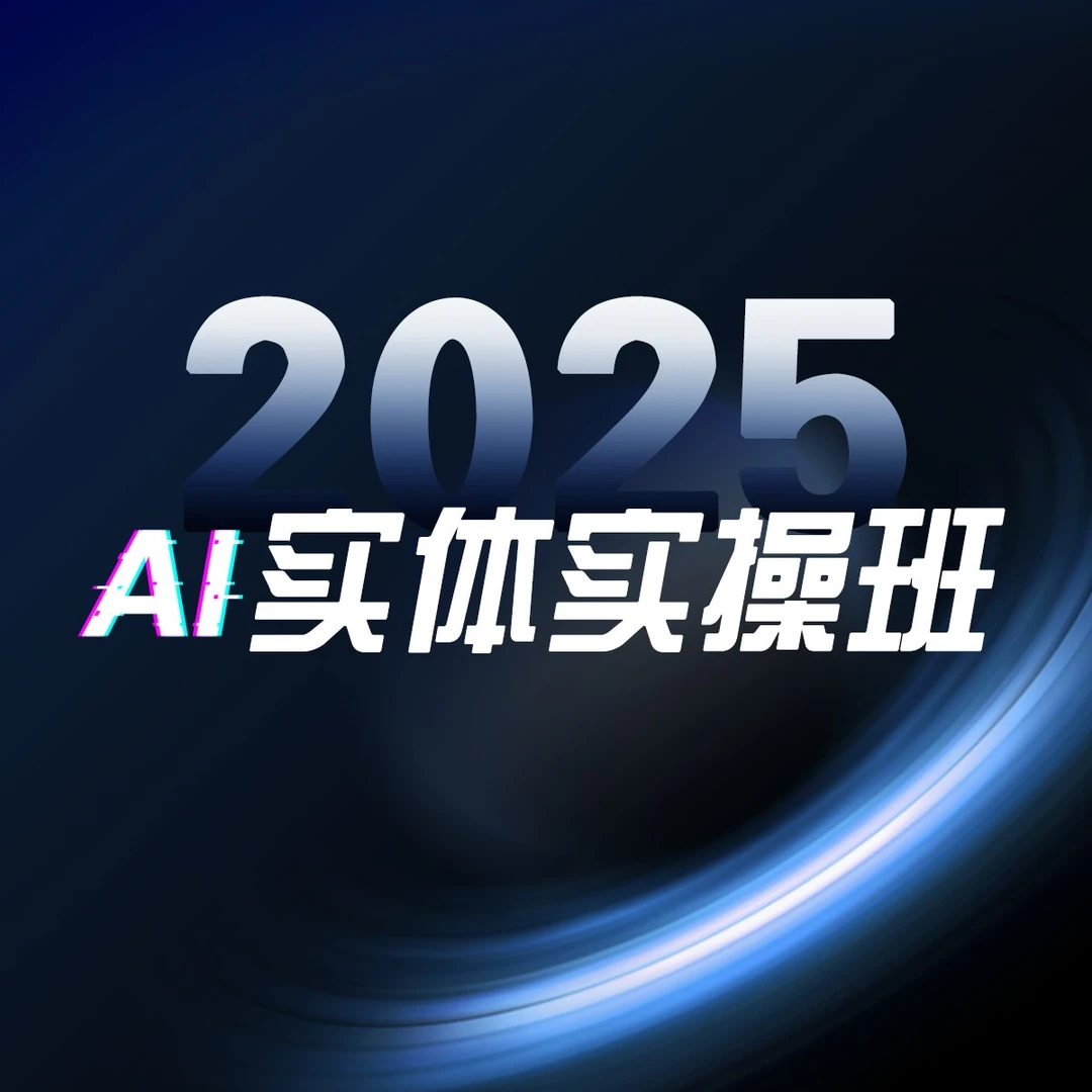 AI实体实操班(B1)