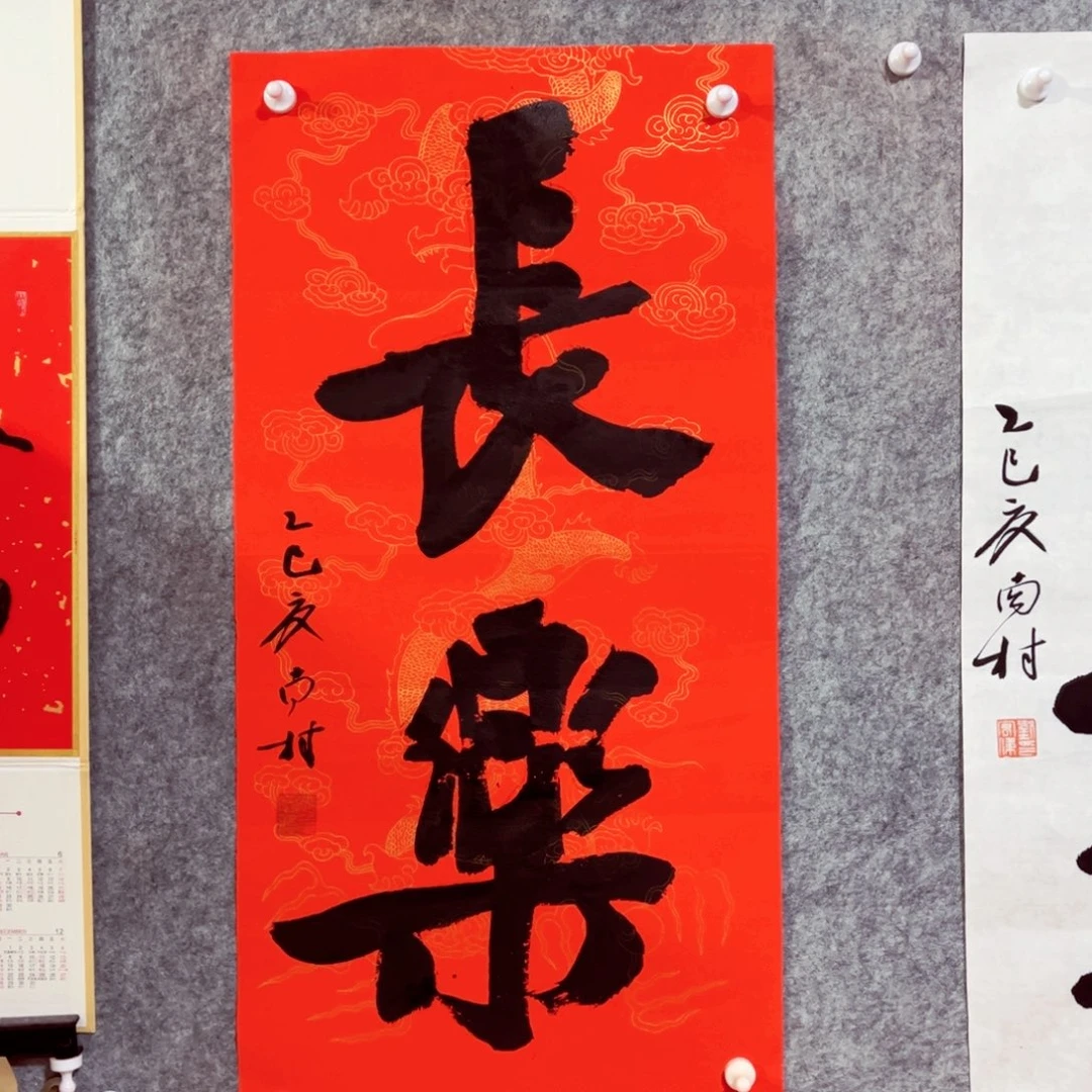 书法书法作品南村