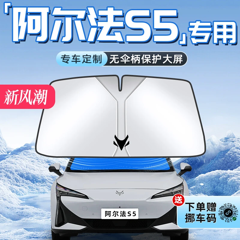 极狐阿尔法S5汽车防晒隔热遮阳板前挡风玻璃罩伞帘挡遮光配件用品