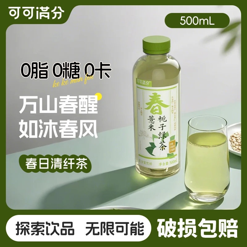 可可满分 薏米栀子绿茶0糖0脂肪0能量配料干净夏季小饮料