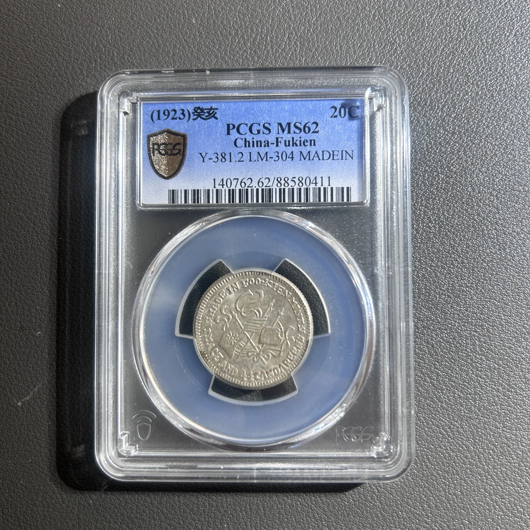 Lot 30  1923  福建省造癸亥银币 MS62