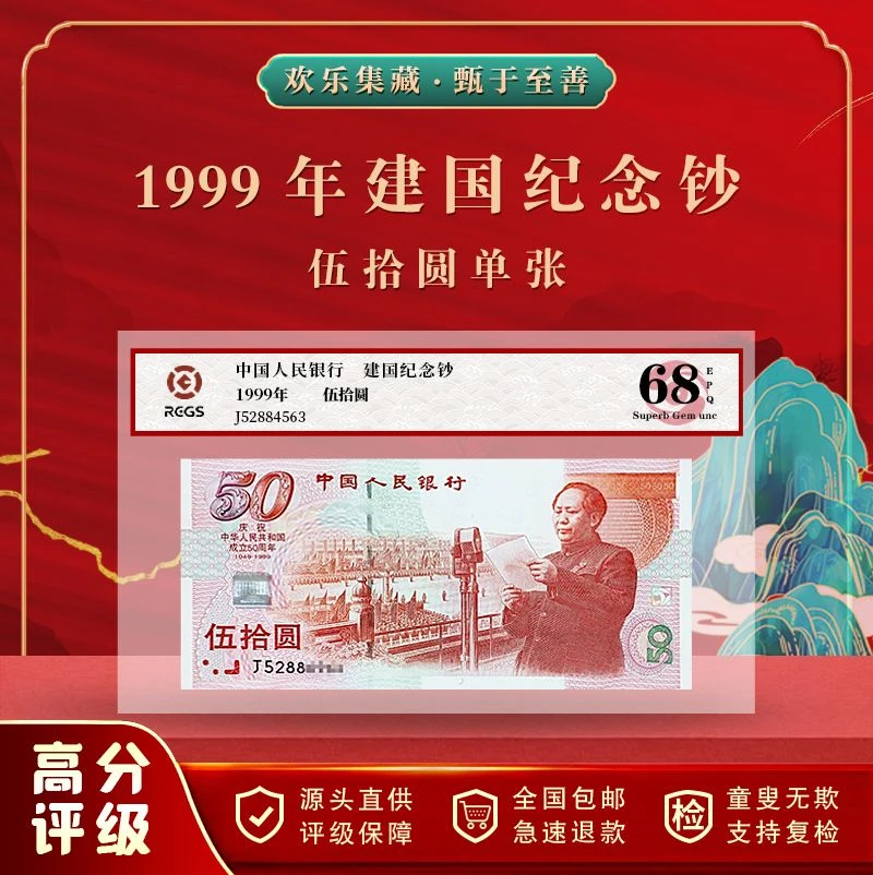 1999年50周年建国纪念钞（红灯笼）59