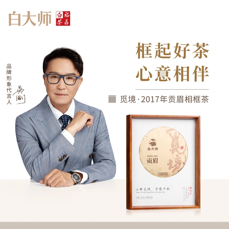 白大师福鼎白茶茶叶礼盒觅境2017年贡眉茶饼相框茶礼送礼