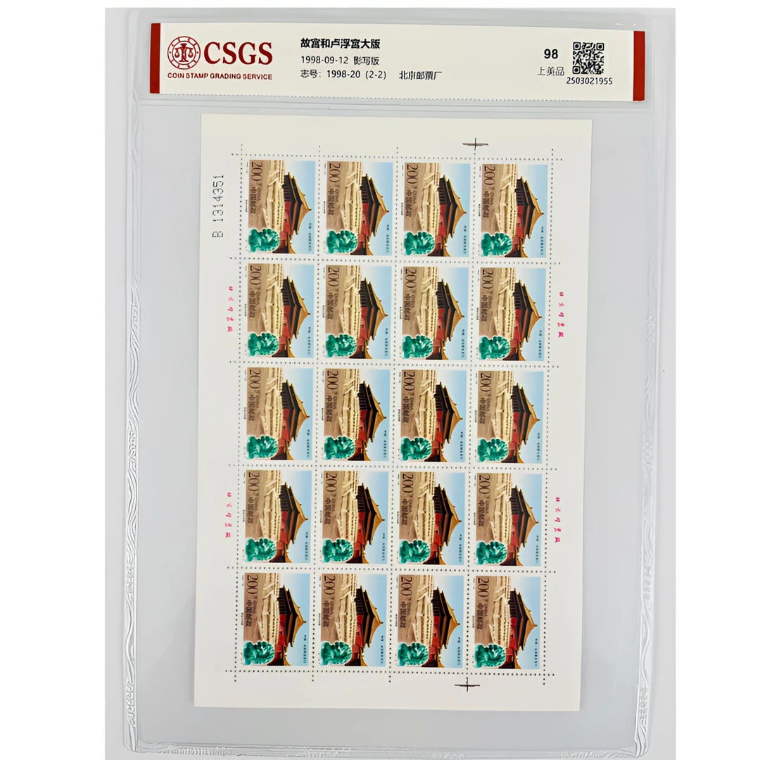 1998-20故宫与卢浮宫大版纪念邮票中国邮政纪念邮票国恒评级